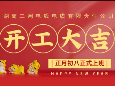 【welcome海洋之神电缆】正月初八（2月8日），开工大吉！